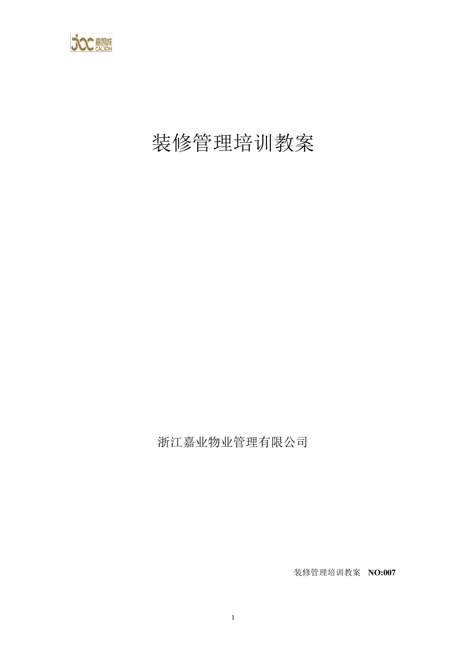 物业装修管理培训资料_第1页