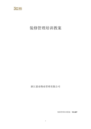 物业装修管理培训资料