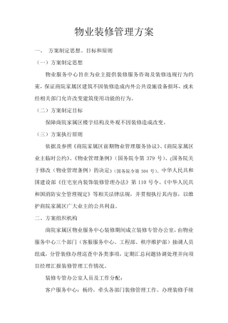 物业装修管理方案