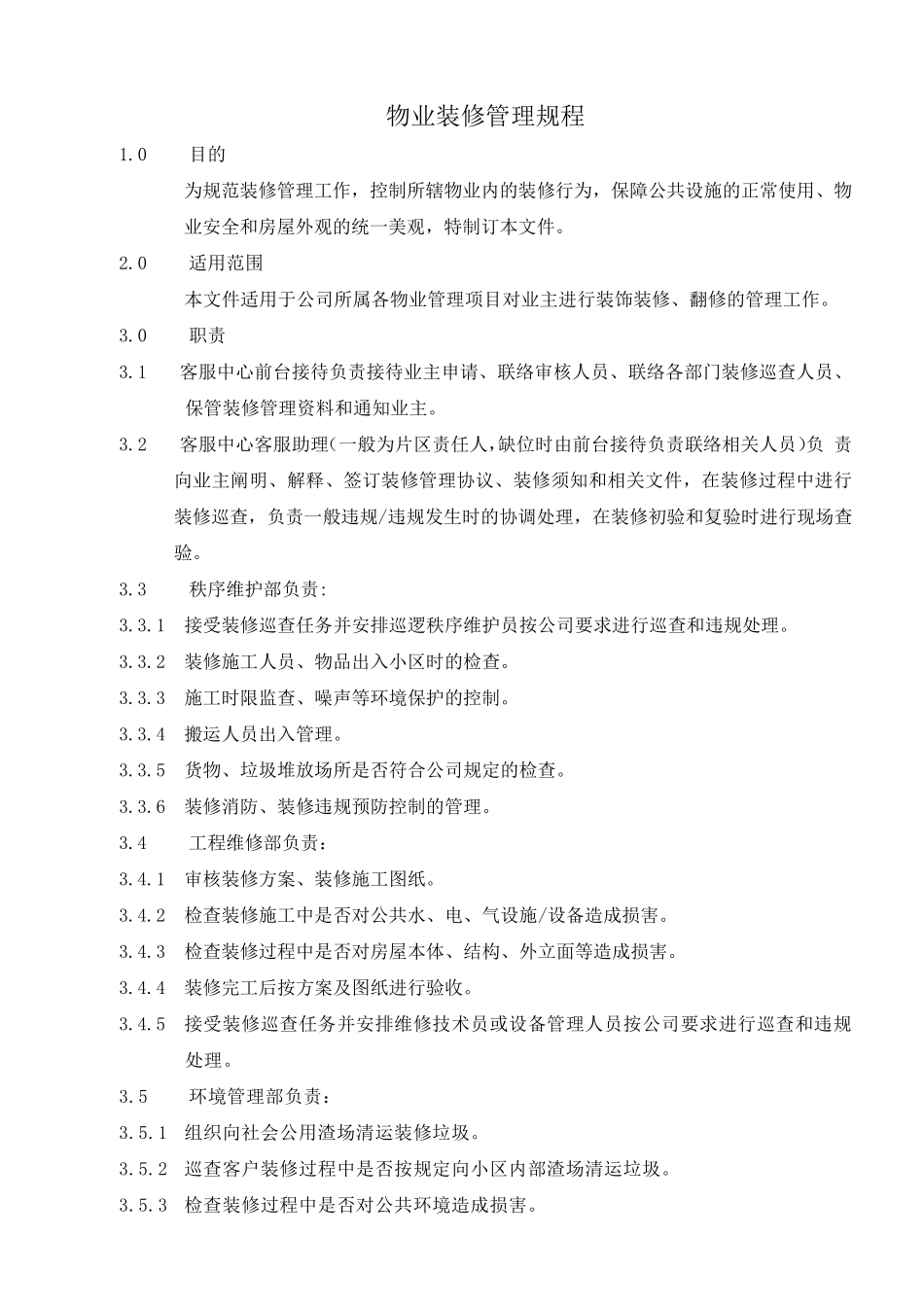 物业装修管理规程_第1页