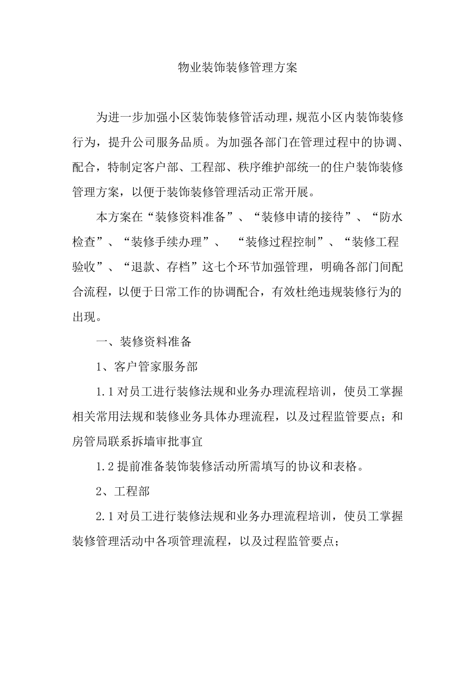 物业装饰装修管理方案_第1页