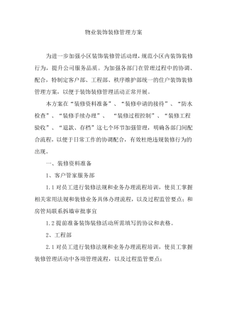 物业装饰装修管理方案