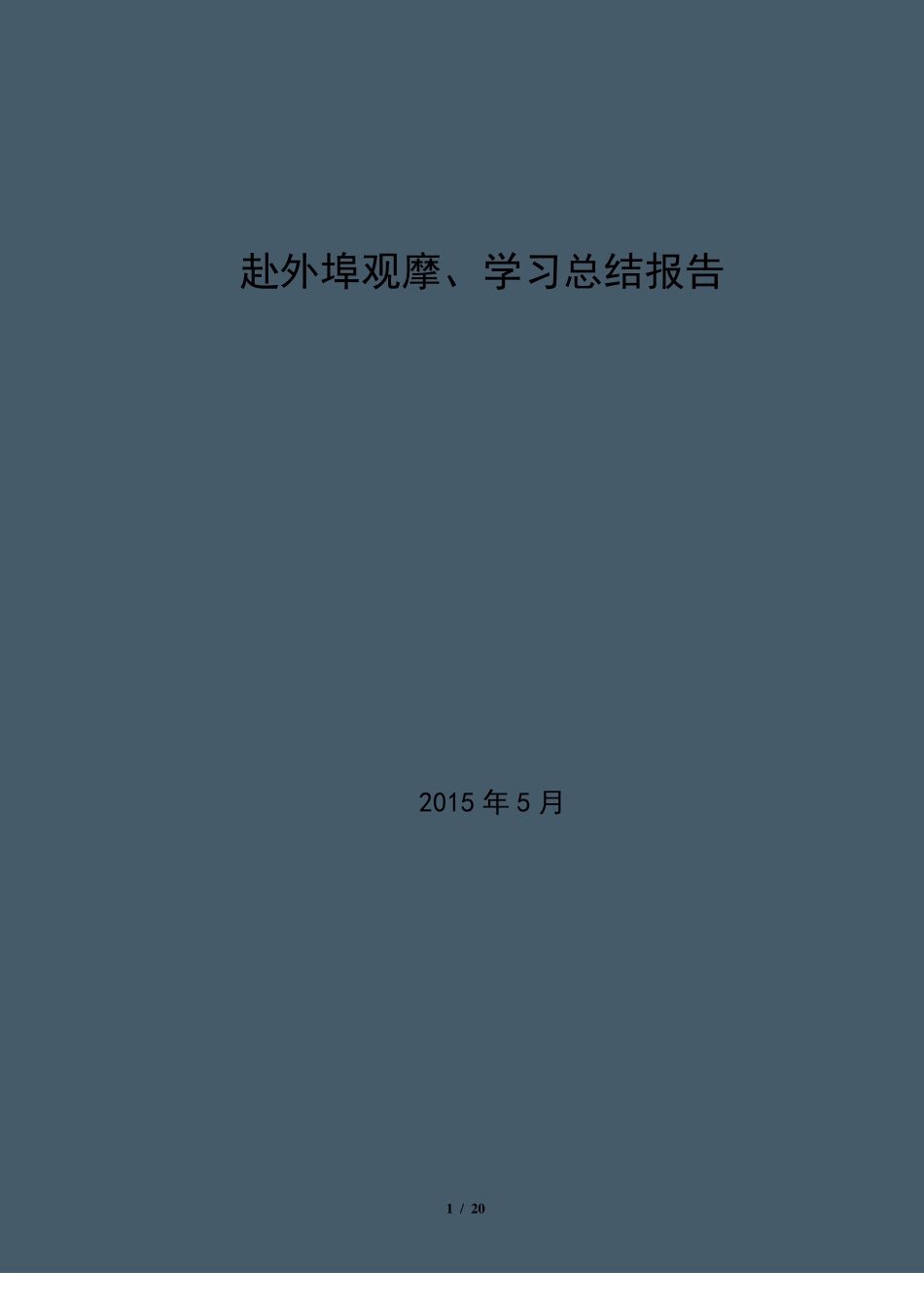 物业观摩学习总结报告_第1页
