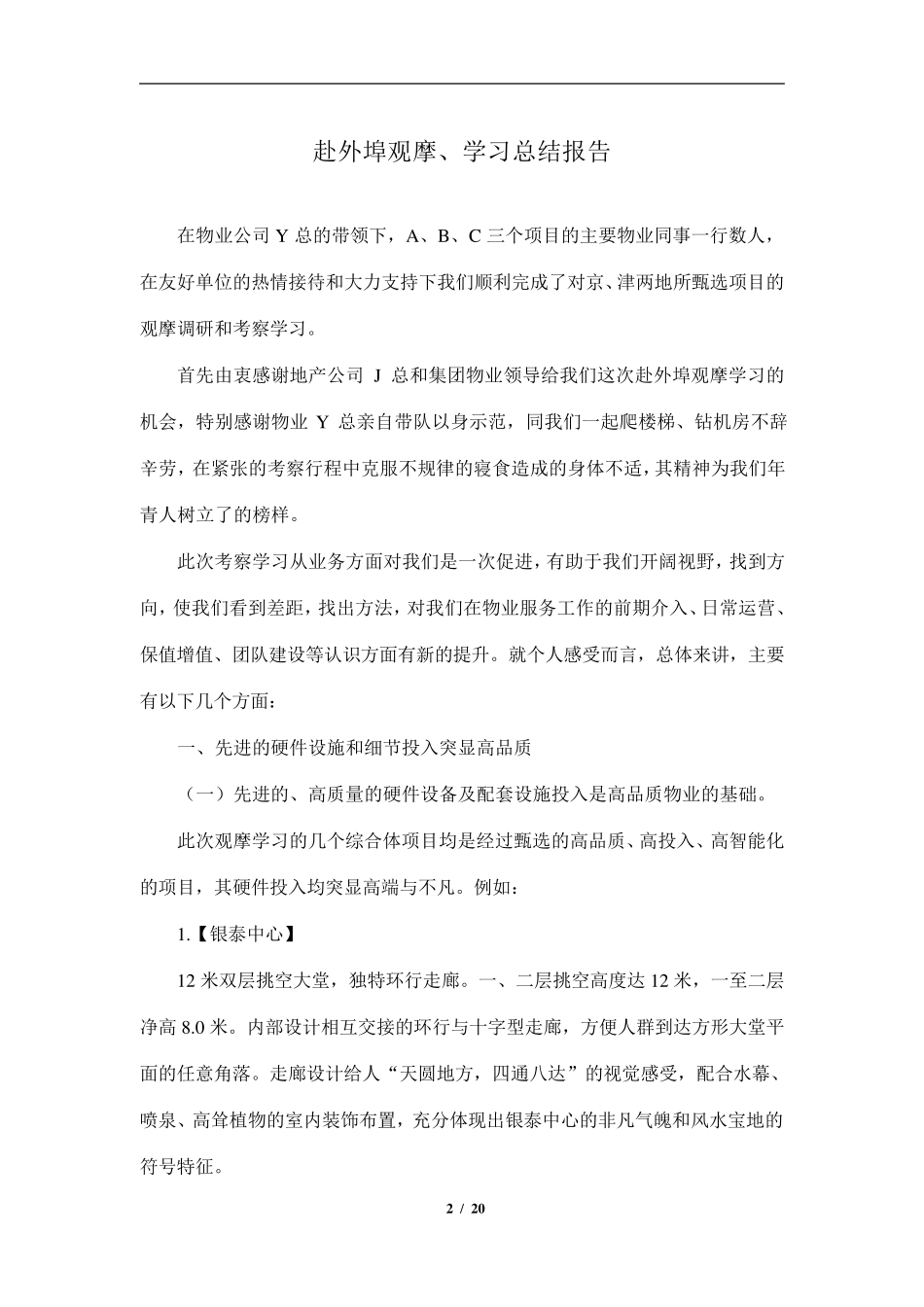物业观摩学习总结报告_第2页