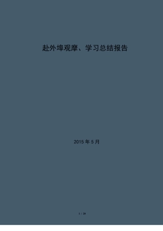 物业观摩学习总结报告