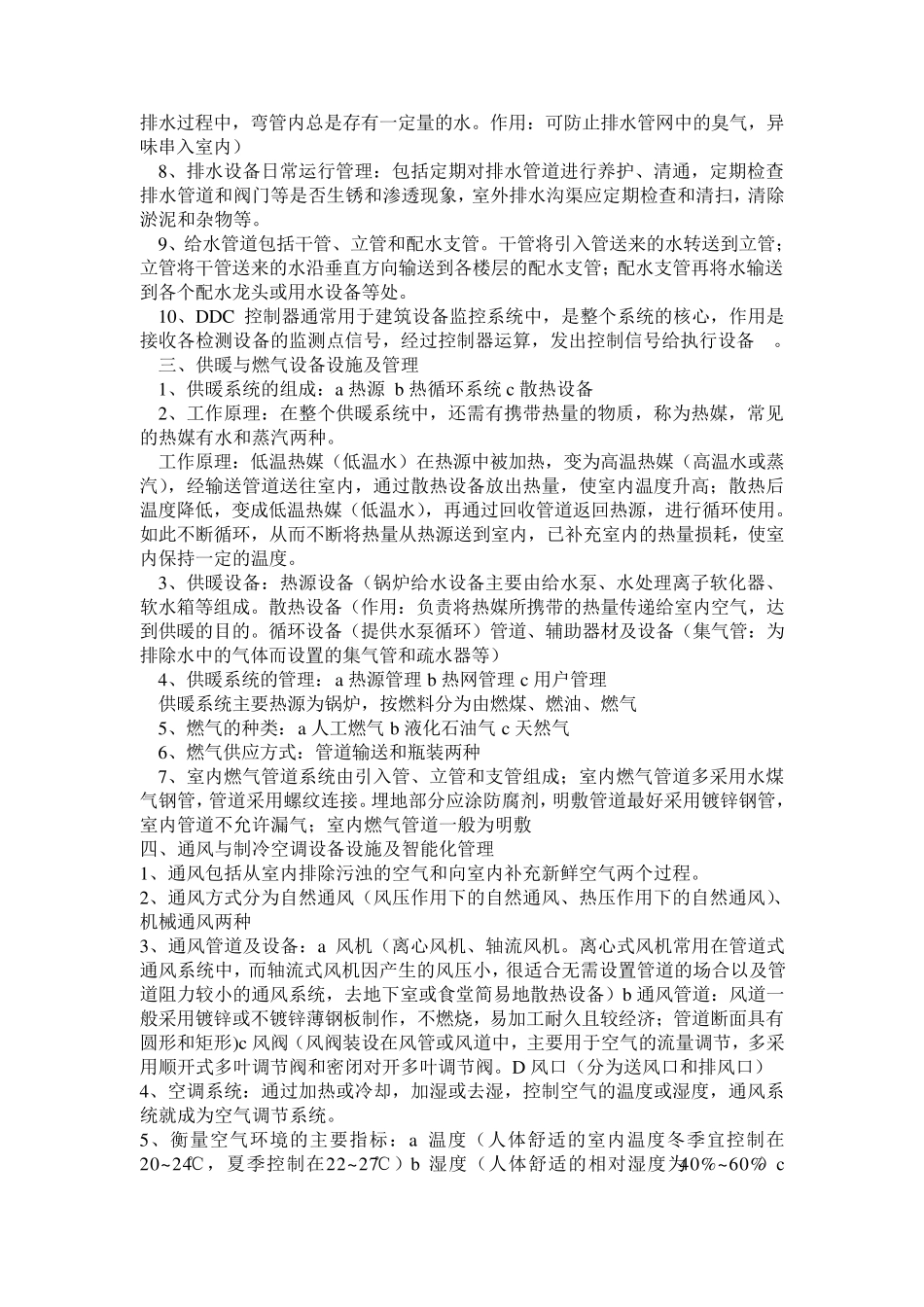 物业设备及智能化管理_第2页