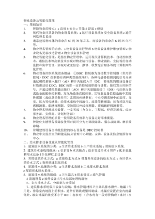 物业设备及智能化管理