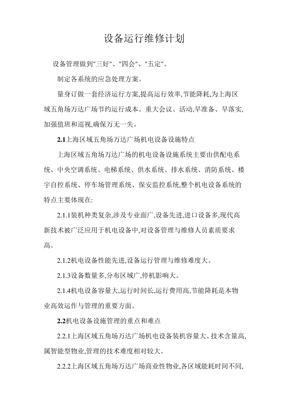 物业设备管理方案_第1页