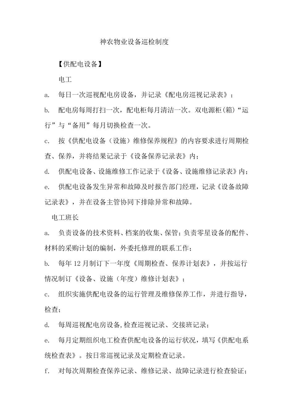 物业设备维护保养制度_第1页