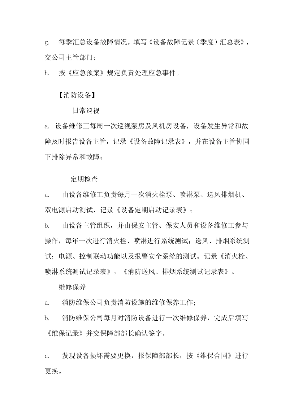 物业设备维护保养制度_第2页