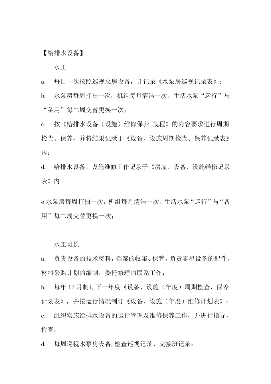 物业设备维护保养制度_第3页