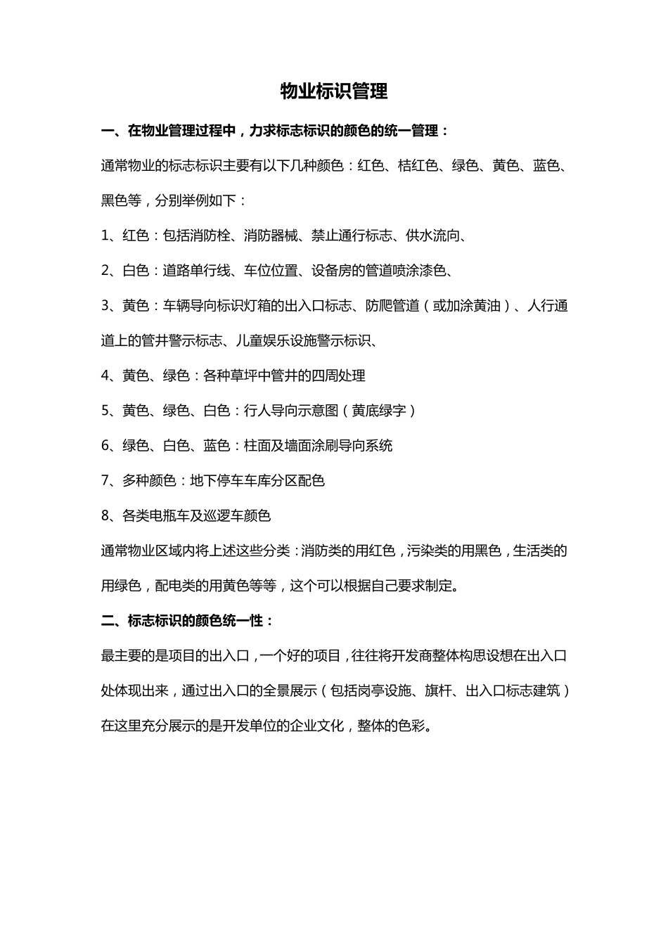 物业设备设施标识_第1页