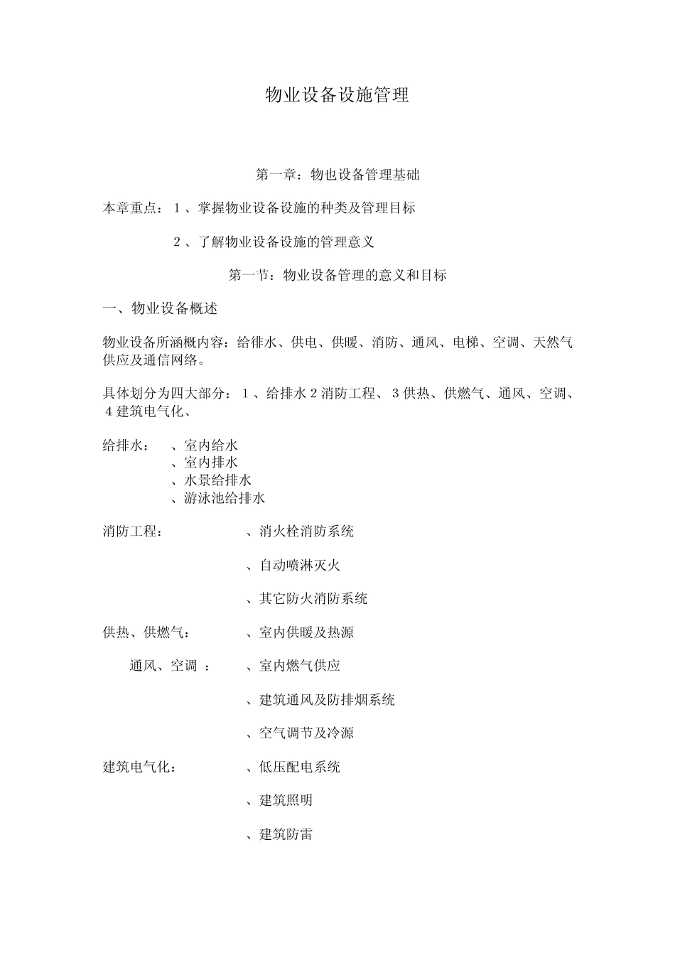 物业设备设施管理_第1页