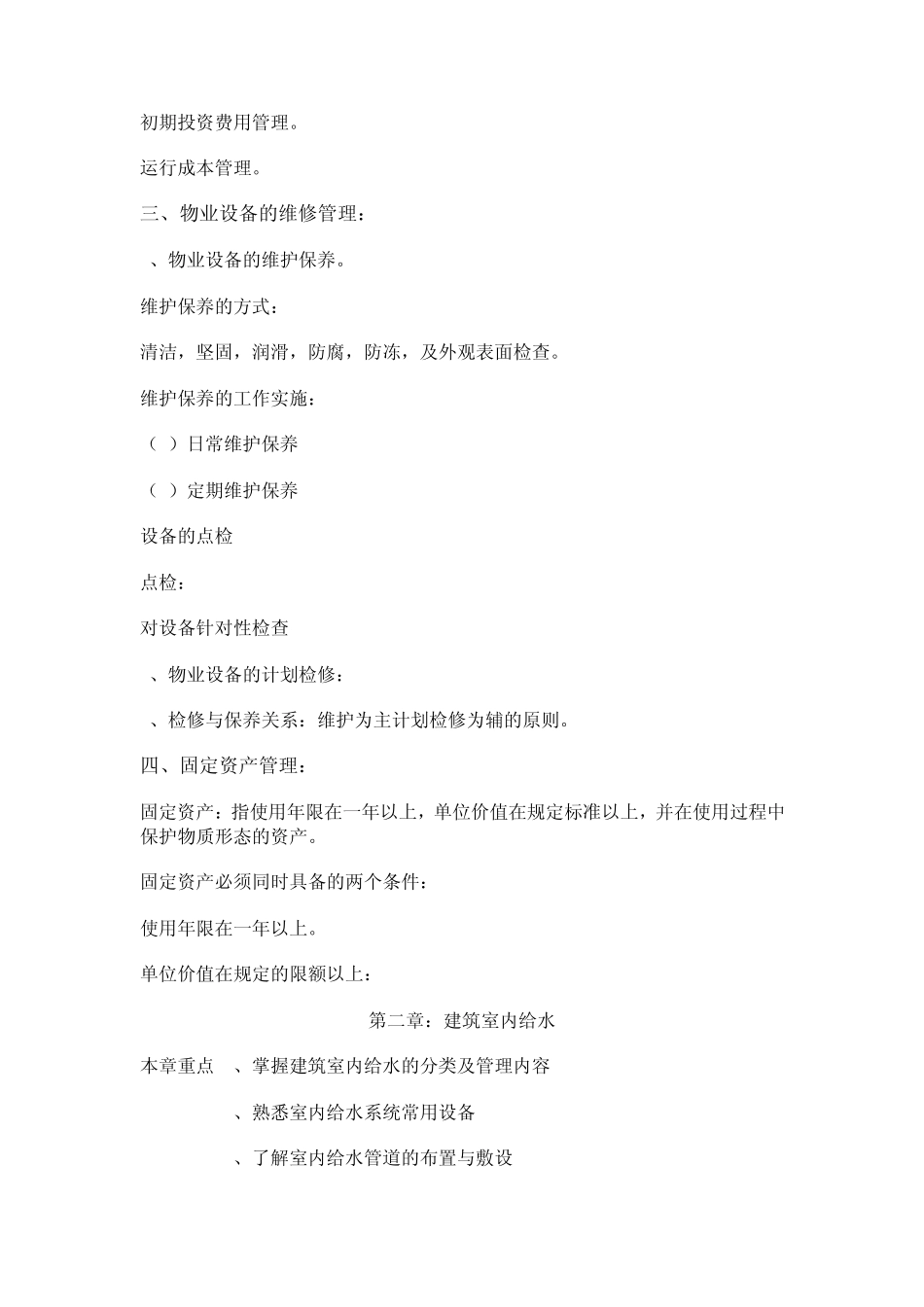 物业设备设施管理_第3页