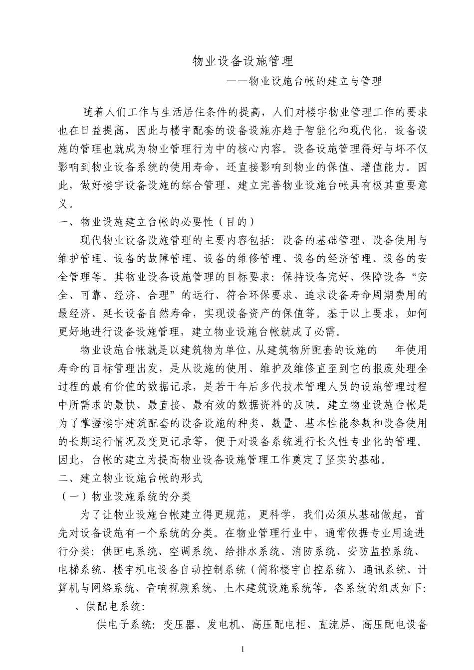 物业设施台帐的建立与管理_第1页