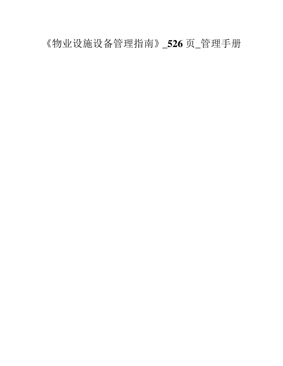 物业设施设备管理指南_第1页
