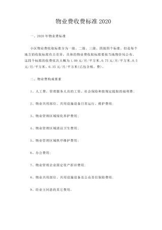 物业费收费标准2020