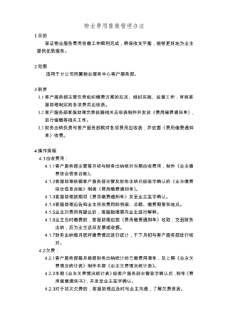 物业费用催缴管理办法