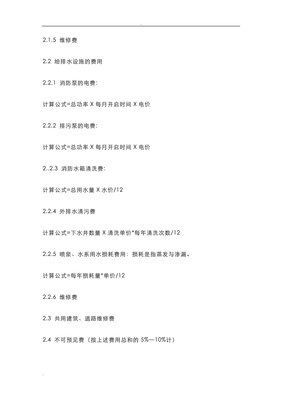 物业费的详细构成与测算_第2页