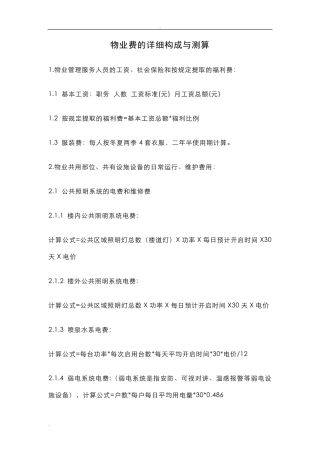 物业费的详细构成与测算