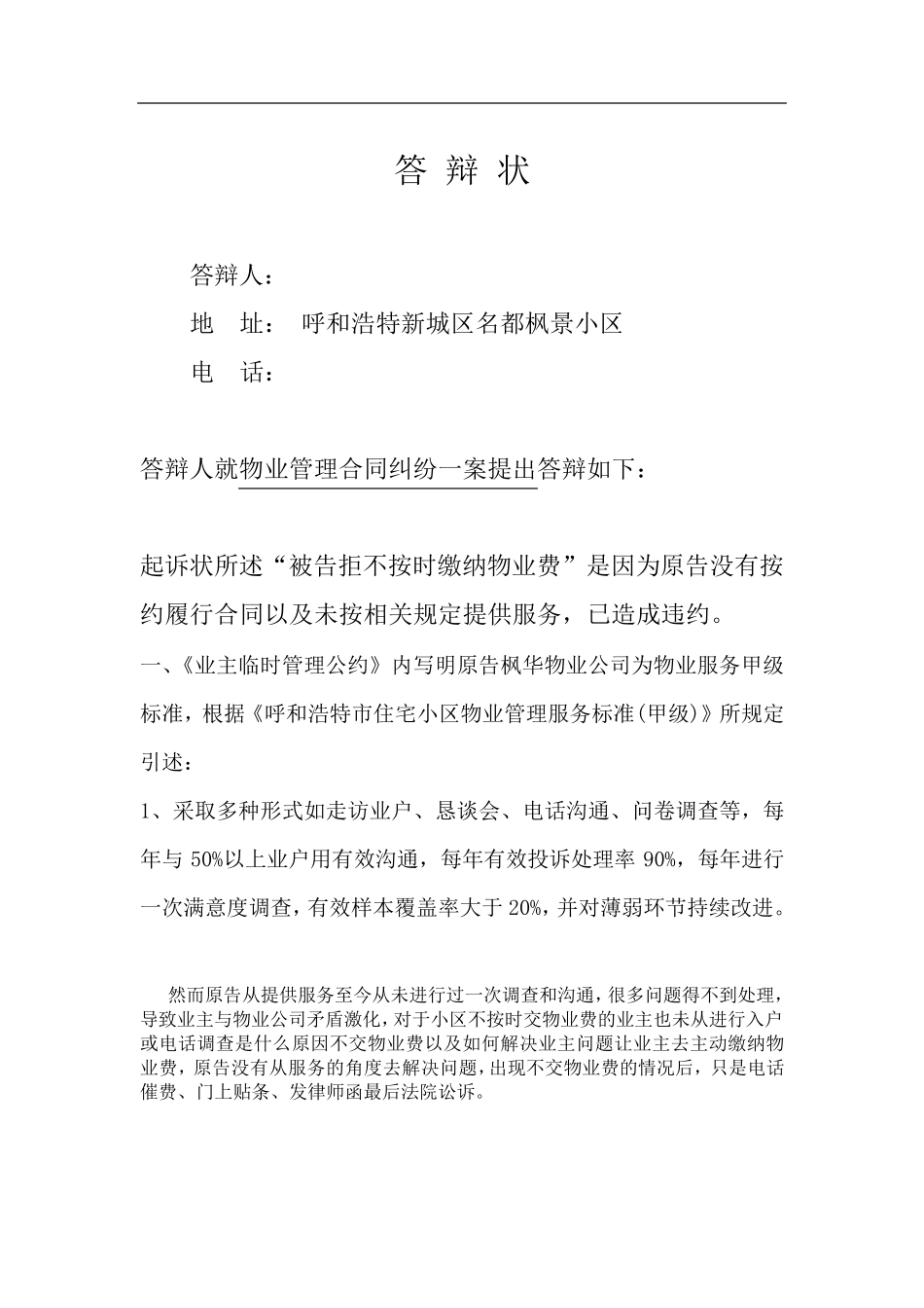 物业起诉业主不交物业费官司的超完美答辩状_第1页