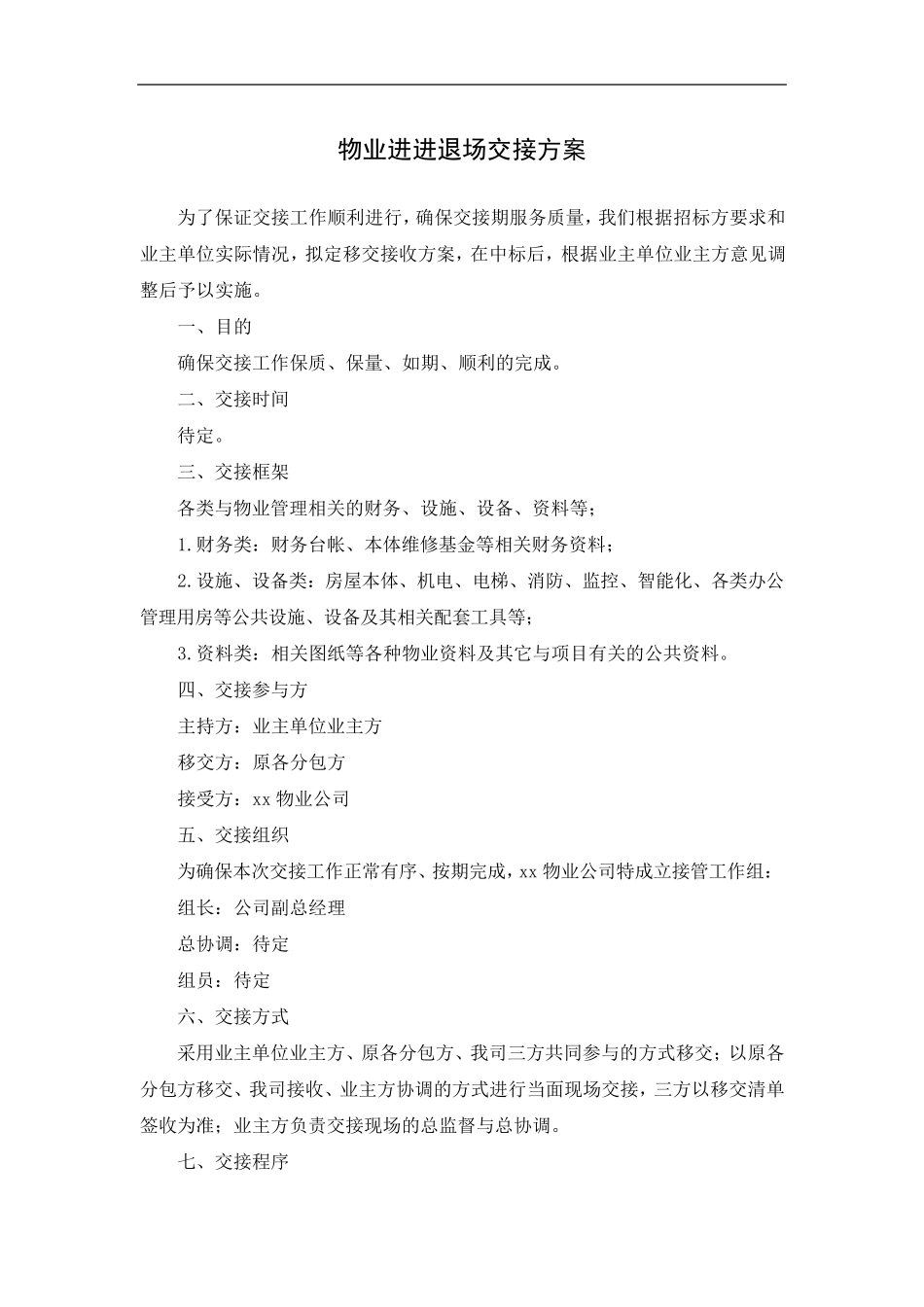物业进退场交接方案_第1页