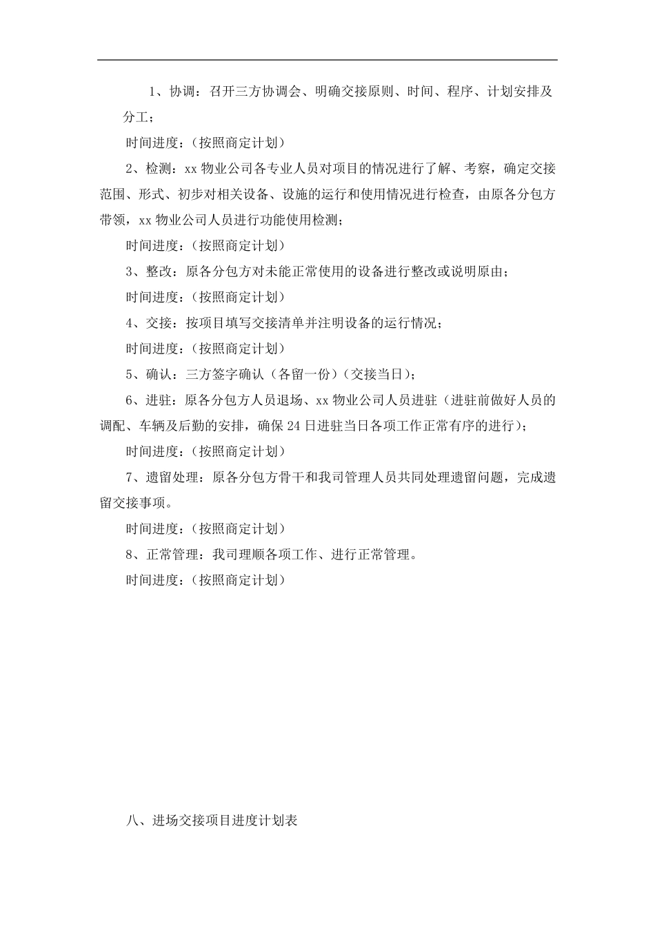 物业进退场交接方案_第2页