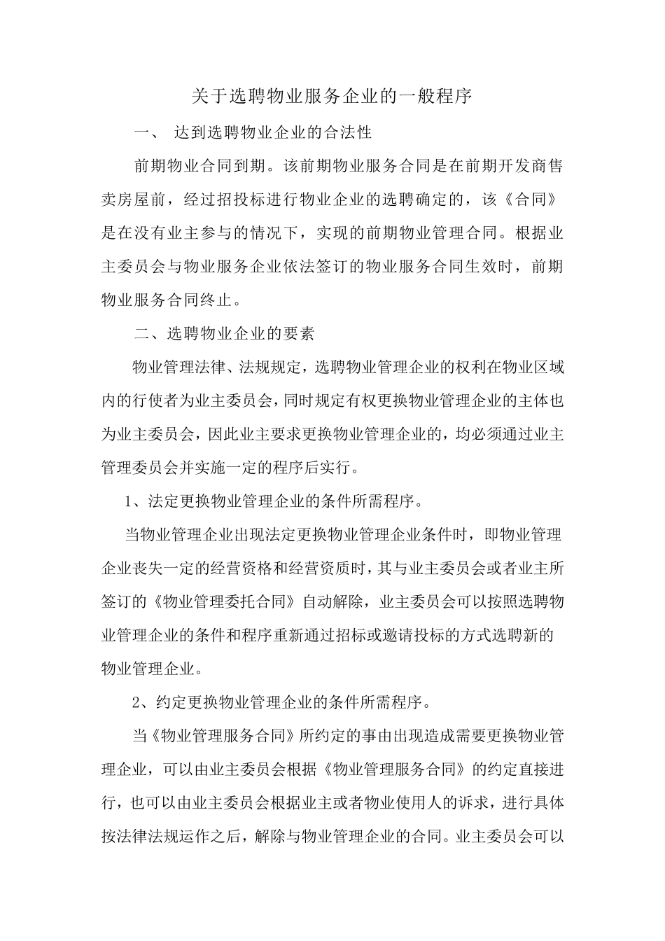 物业选聘流程_第1页