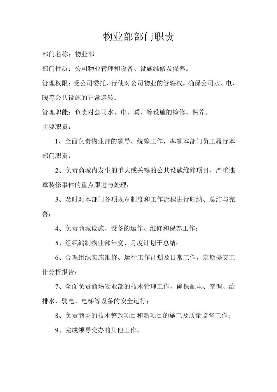 物业部部门职责_第1页
