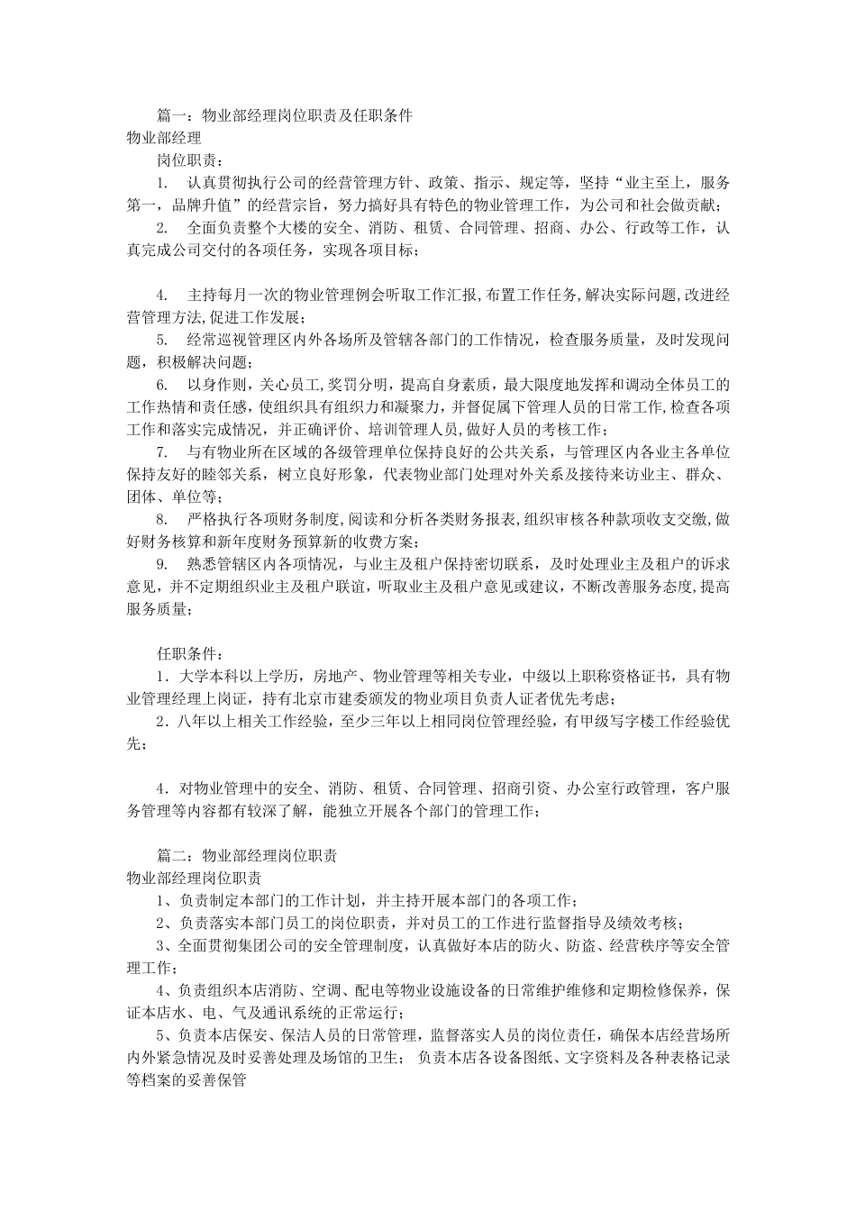 物业部经理岗位职责(共8篇)_第1页