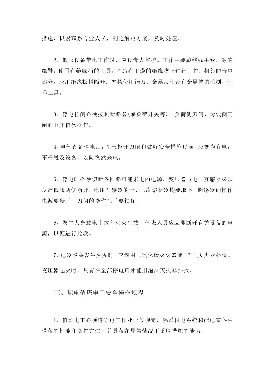 物业配电房安全管理制度、操作规程_第2页