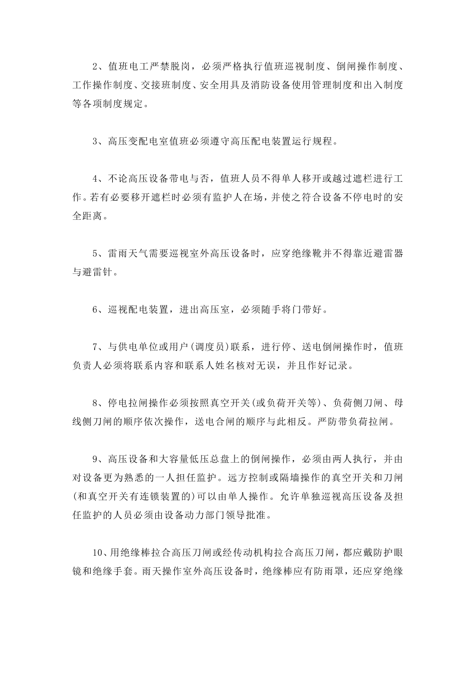 物业配电房安全管理制度、操作规程_第3页