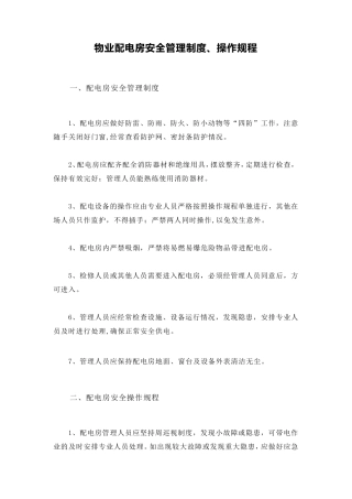 物业配电房安全管理制度、操作规程