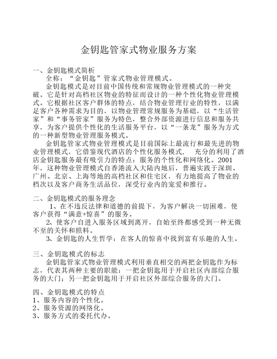 物业金钥匙服务模式方案_第1页