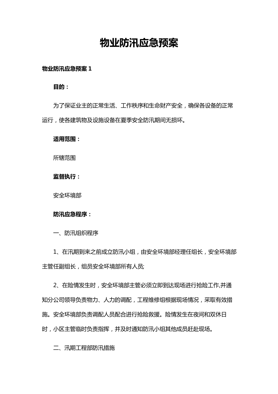 物业防汛应急预案_第1页
