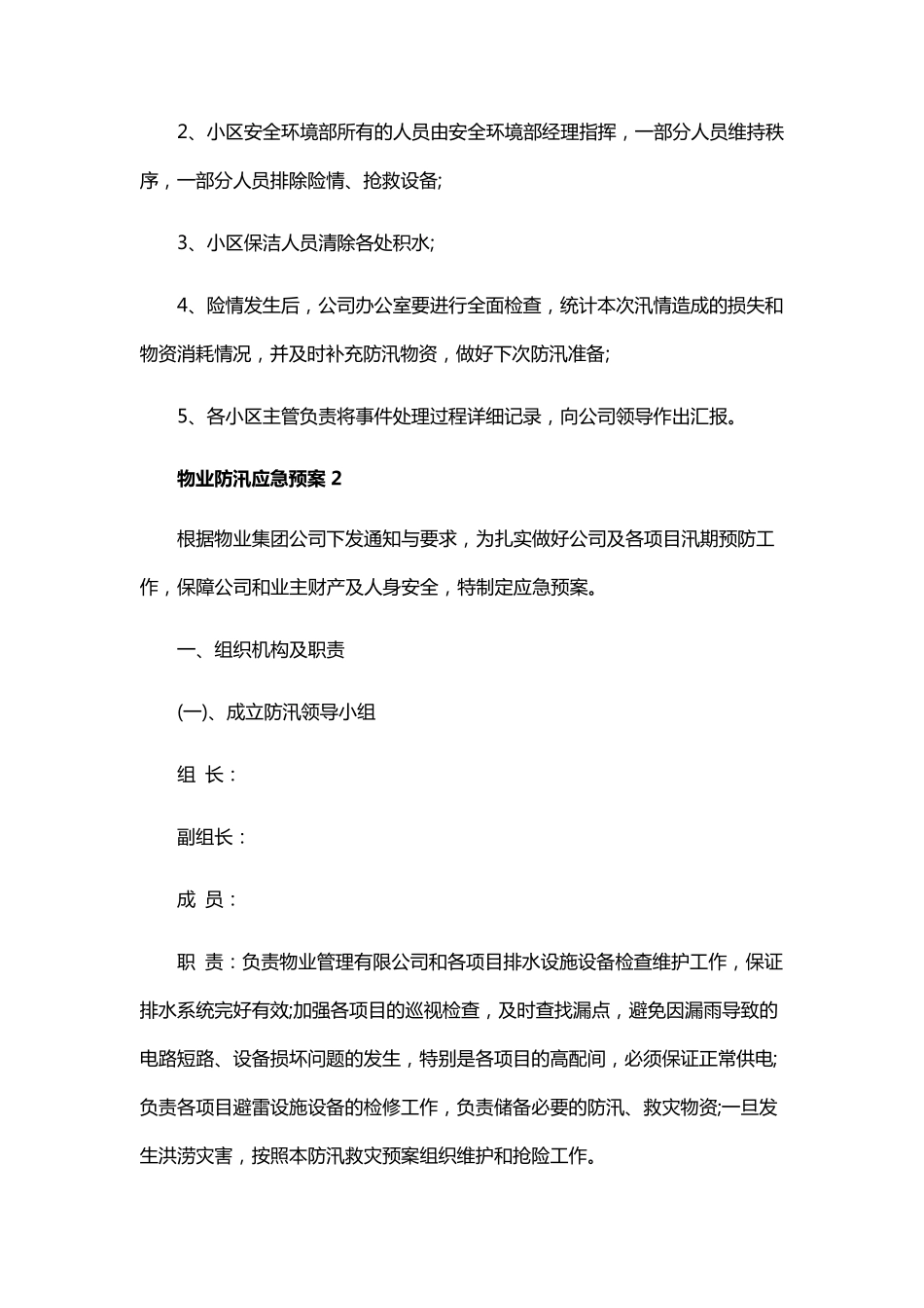 物业防汛应急预案_第3页