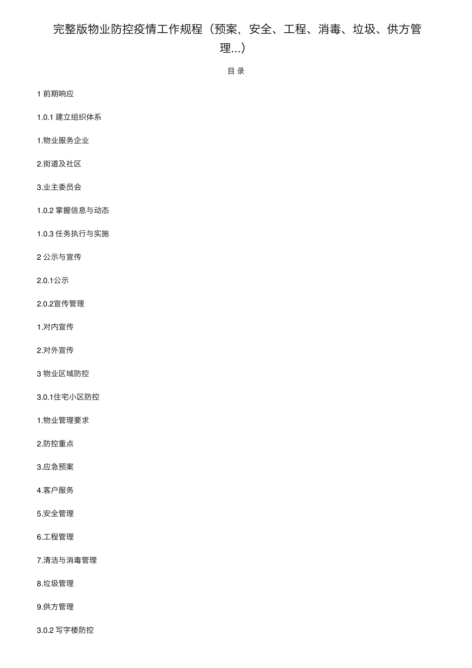 物业防控疫情工作规程(预案,安全、工程、消毒、垃圾、供方管理...)_第1页