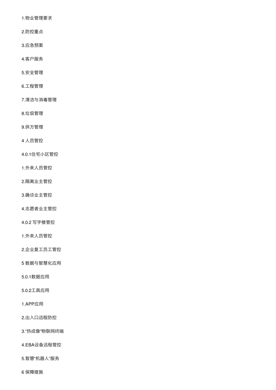 物业防控疫情工作规程(预案,安全、工程、消毒、垃圾、供方管理...)_第2页