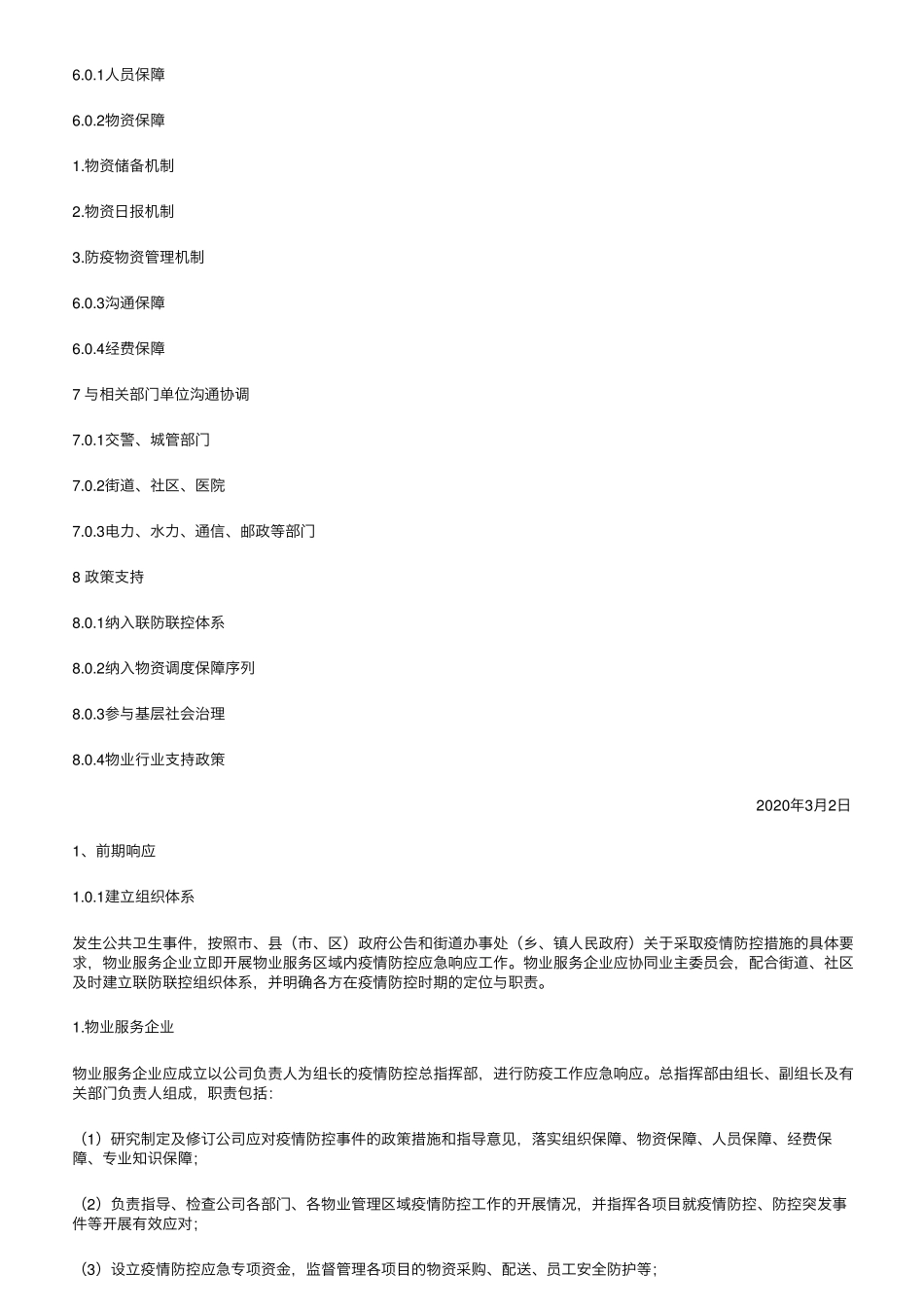 物业防控疫情工作规程(预案,安全、工程、消毒、垃圾、供方管理...)_第3页
