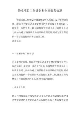 物业项目工作计划和物资装备情况