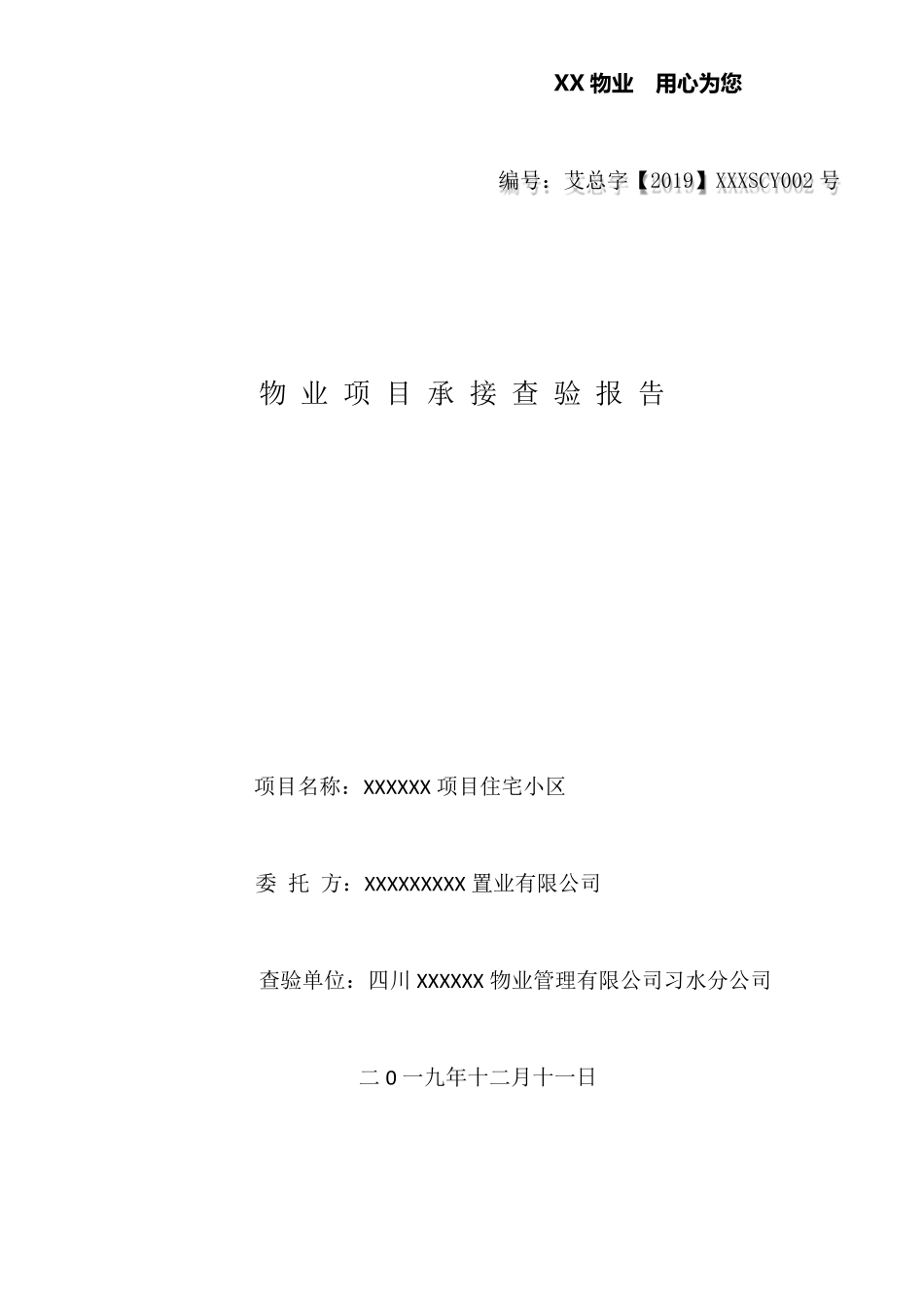 物业项目承接查验报告_第2页