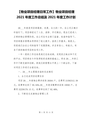 物业项目经理2021年度工作总结及2021年度工作计划