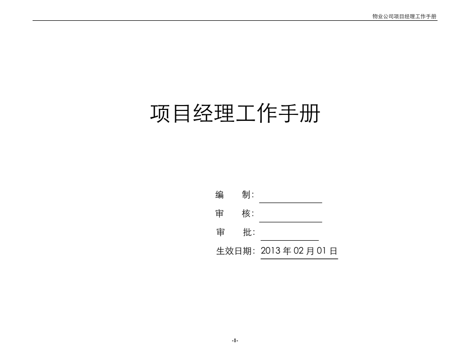 物业项目经理工作手册_第1页