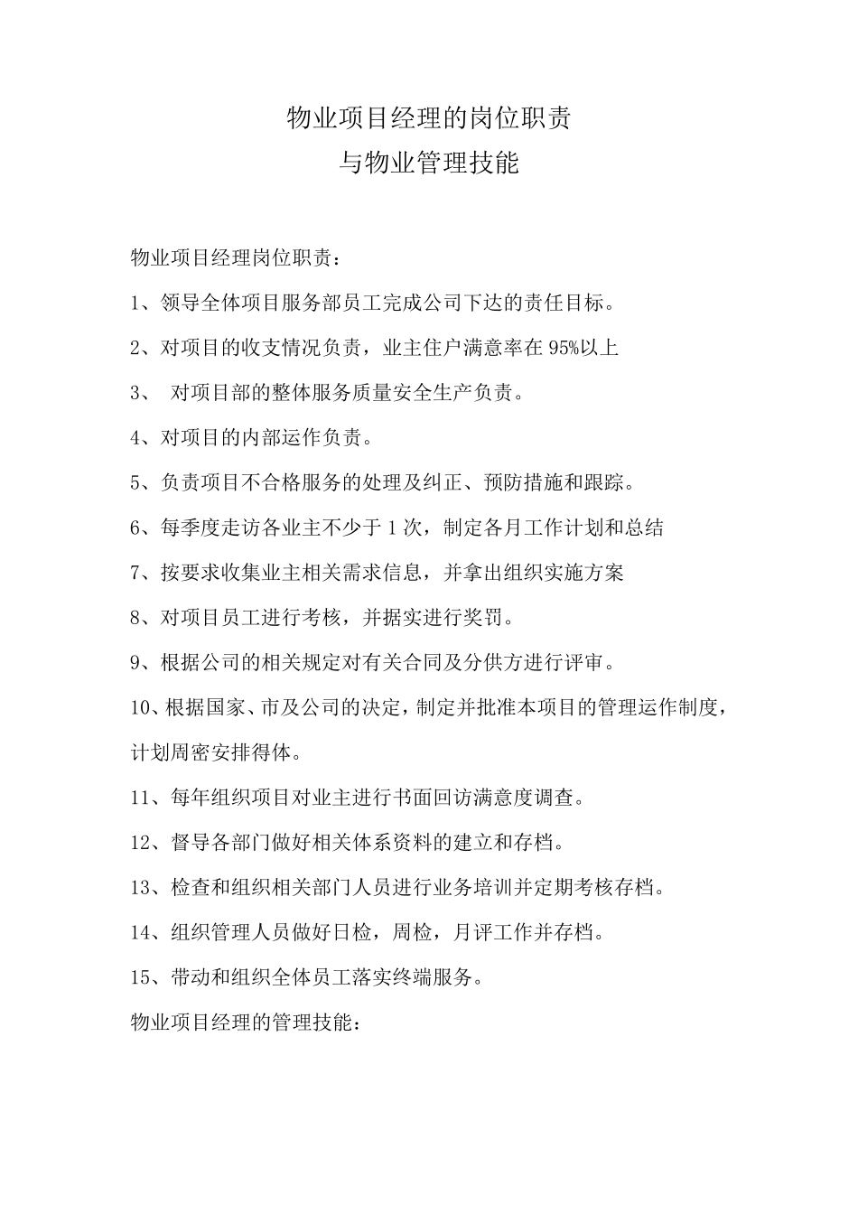 物业项目经理的岗位职责与物业管理技能_第1页