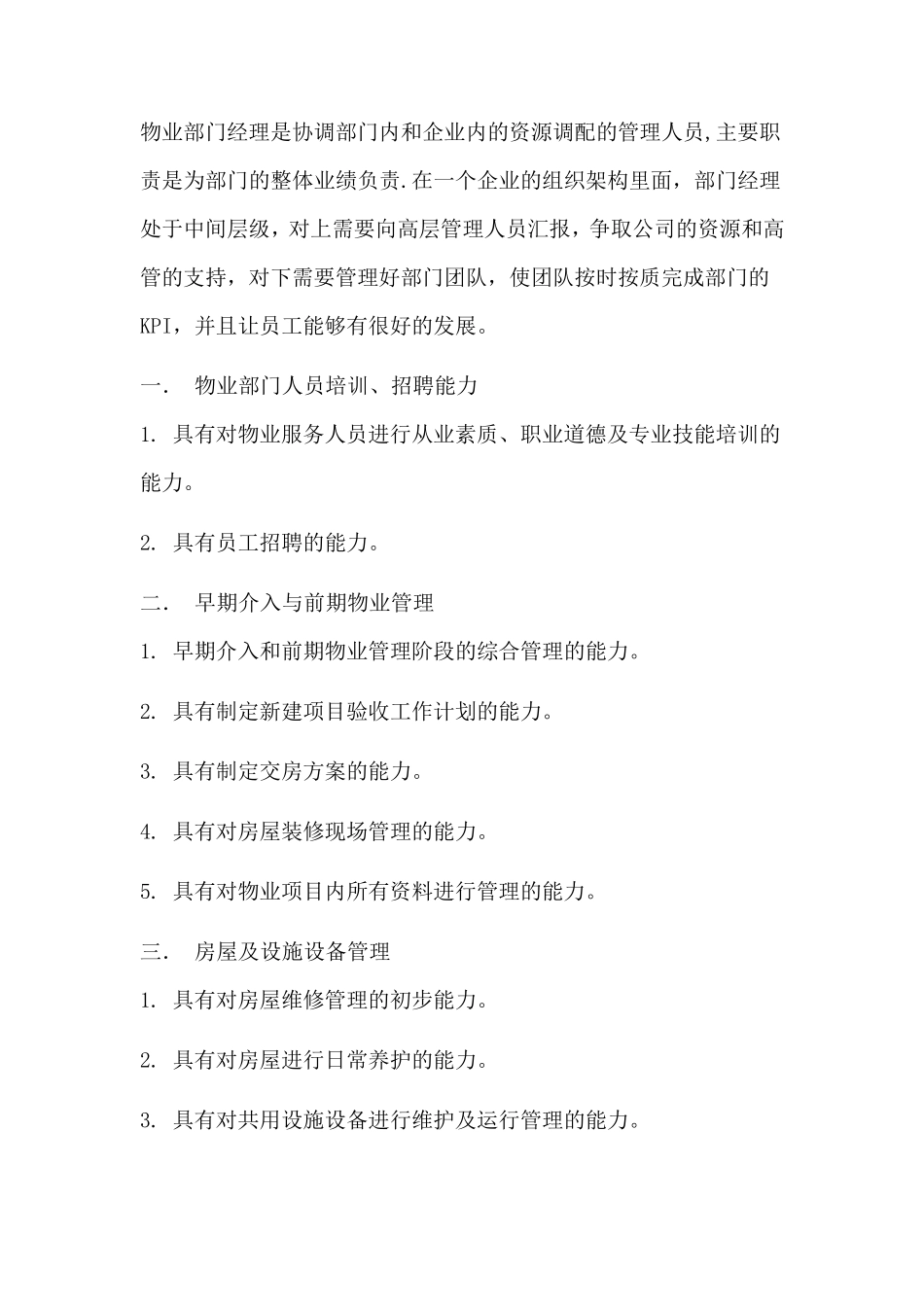 物业项目经理的岗位职责与物业管理技能_第2页