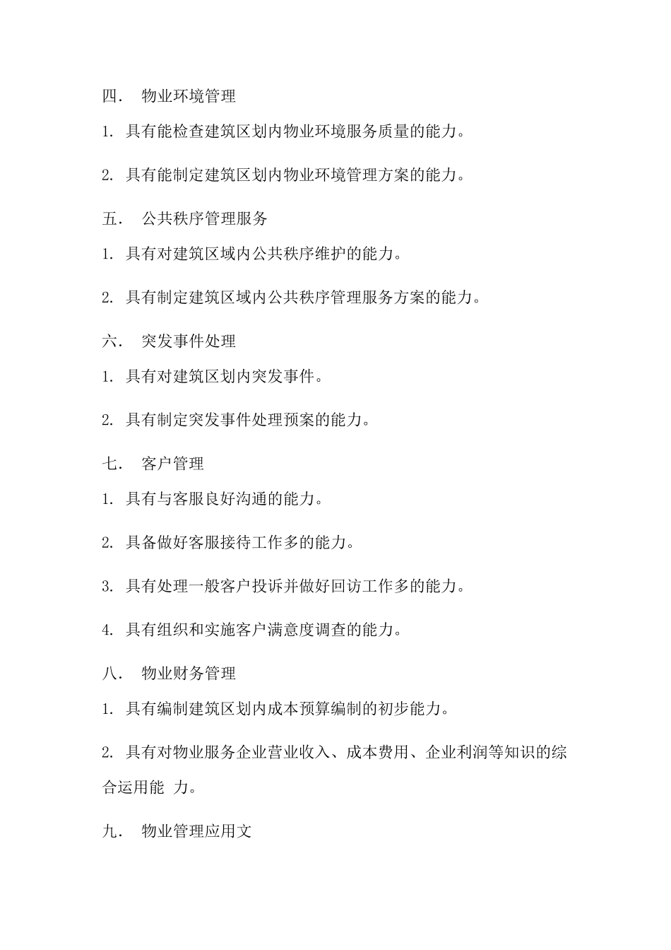 物业项目经理的岗位职责与物业管理技能_第3页