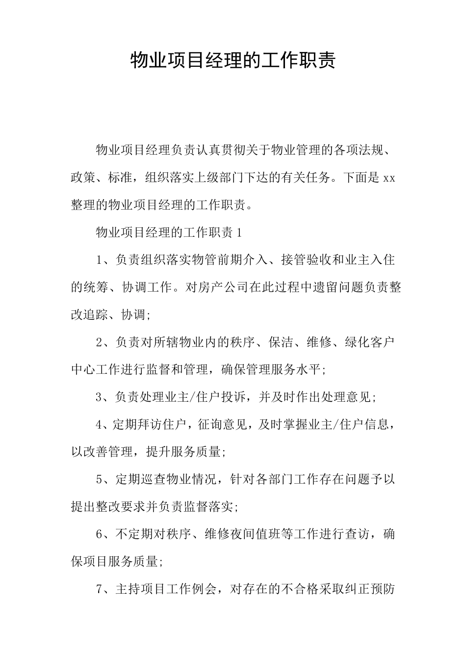 物业项目经理的工作职责_第1页
