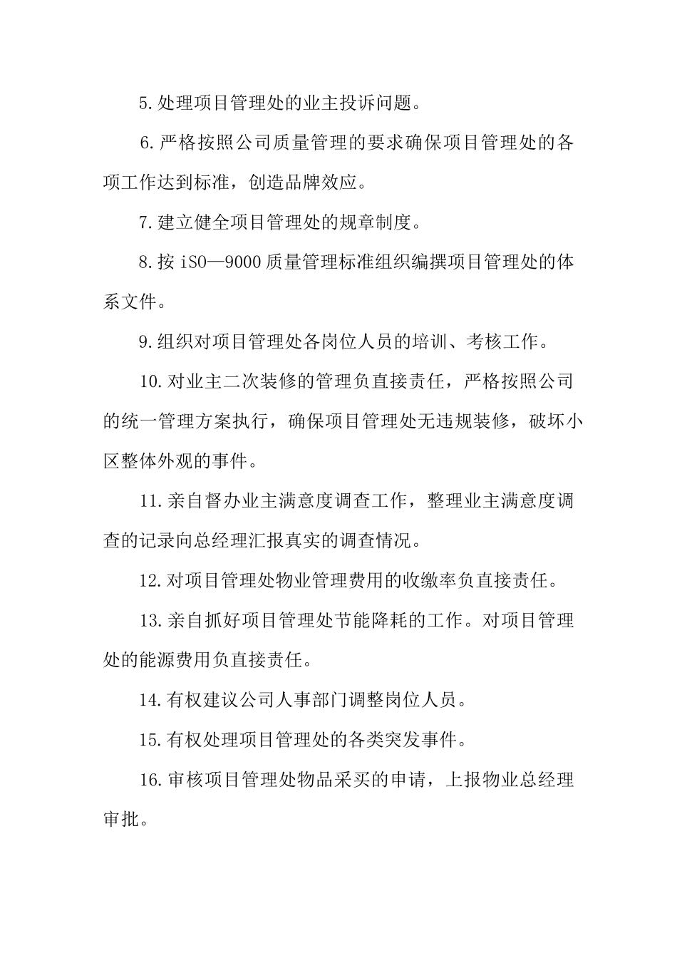 物业项目经理的工作职责_第3页