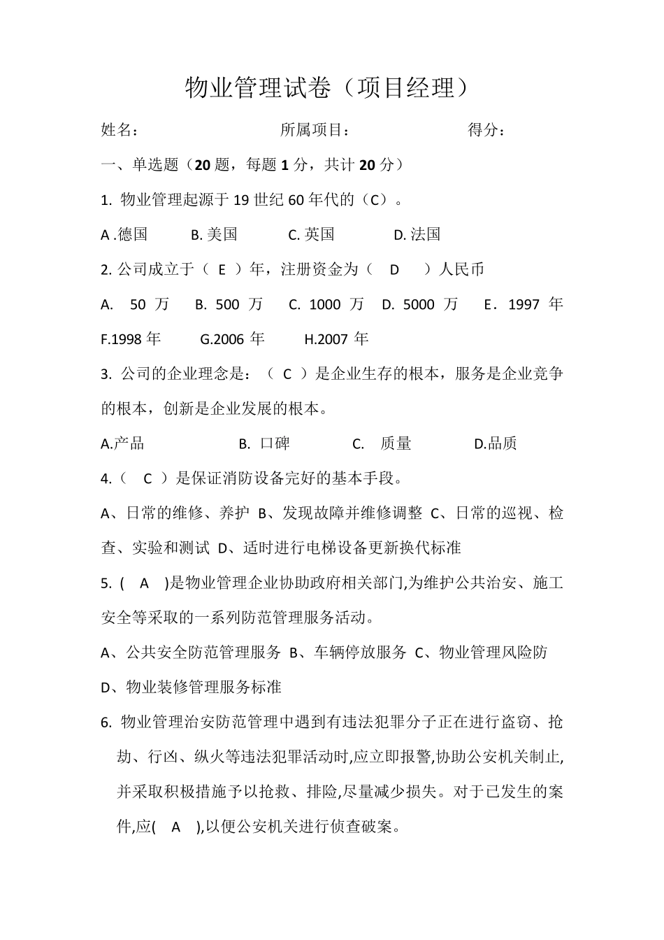 物业项目经理考试卷_第1页