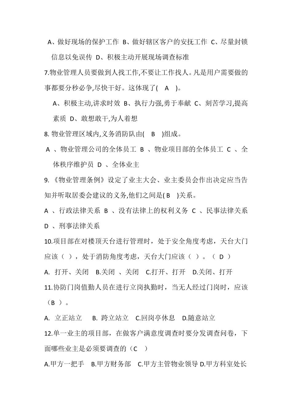 物业项目经理考试卷_第2页